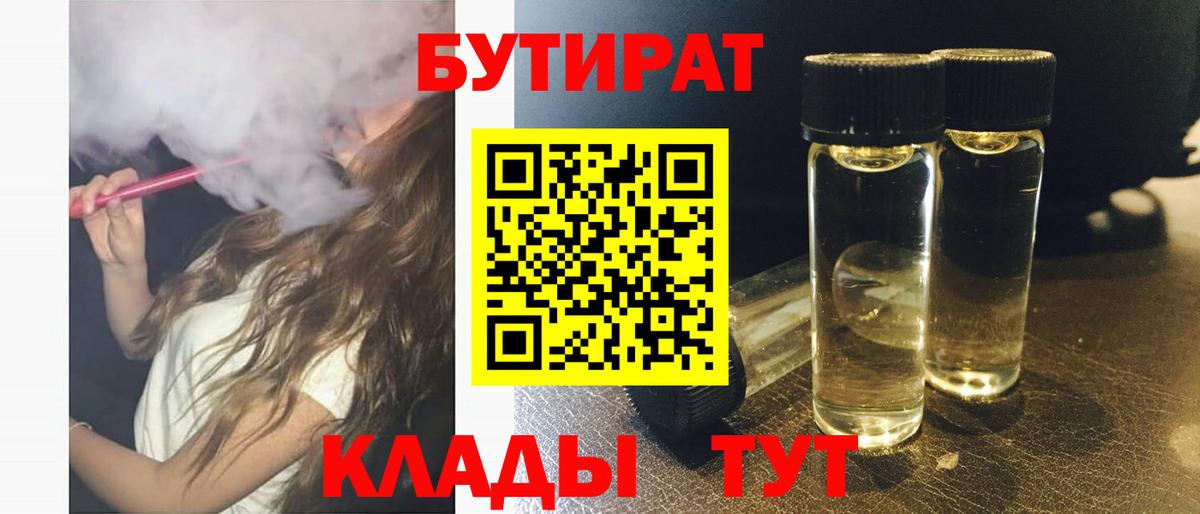 Бутират бутандиол  Вход с VPN  Нижнеудинск 